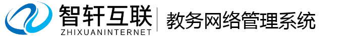 教务网络管理系统